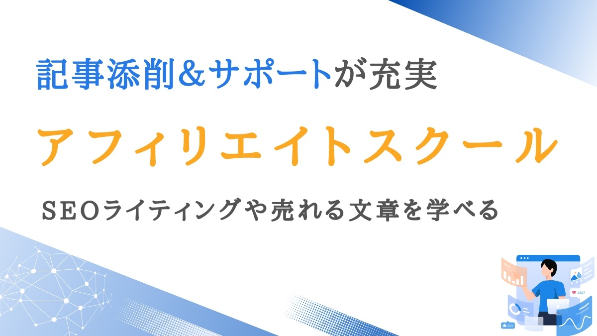 ブログ・アフィリエイトスクールおすすめ比較ランキング7選｜口コミ・評判あり