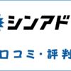 シンアド就活の口コミ・評判は？利用料金・電話がしつこいとの声を調査