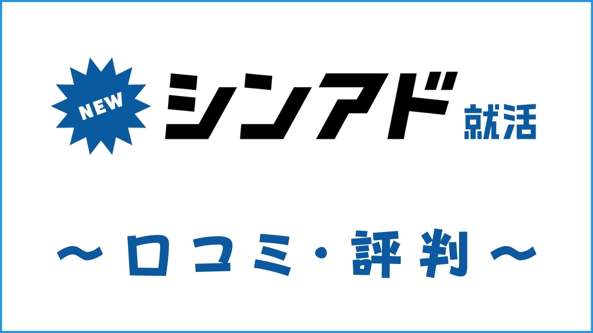 シンアド就活の口コミ・評判は？利用料金・電話がしつこいとの声を調査