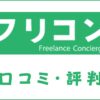 フリコンの口コミ・評判は？マージン・手数料・支払いサイトを解説