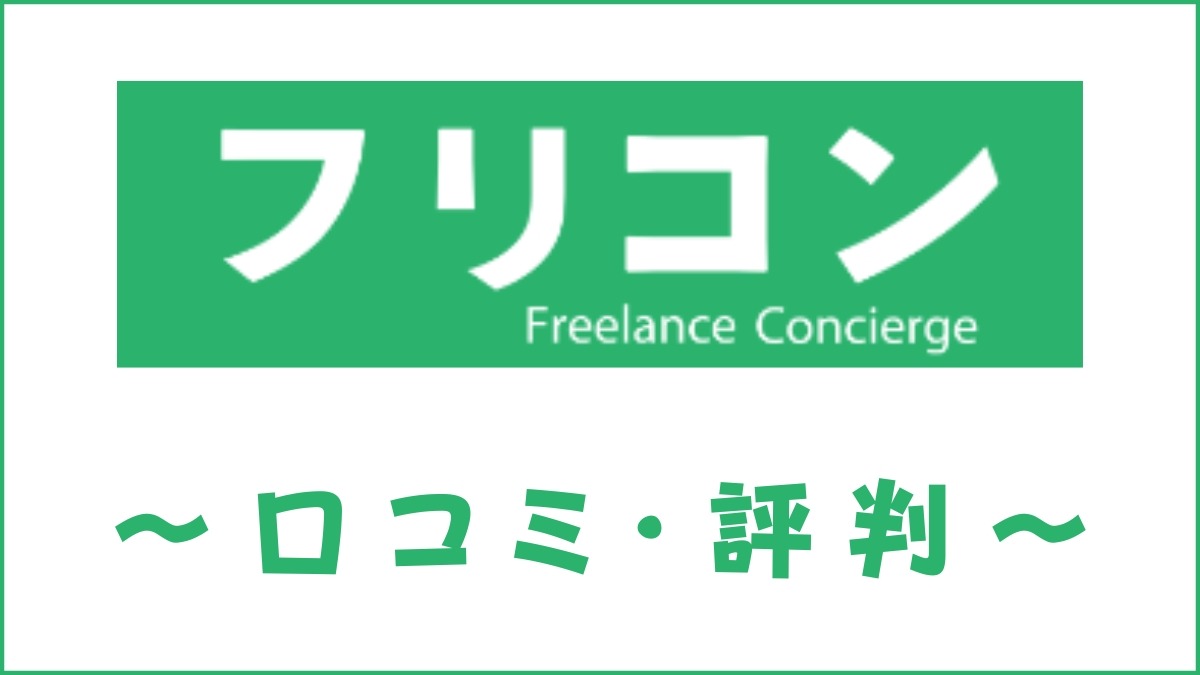 フリコンの口コミ・評判は？マージン・手数料・支払いサイトを解説