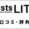 nestsLITEの口コミ・評判は？SNS・Webデザイン・動画編集コースを評価