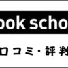 Vook schoolの口コミ・評判は？体験談・値段・カリキュラムを解説