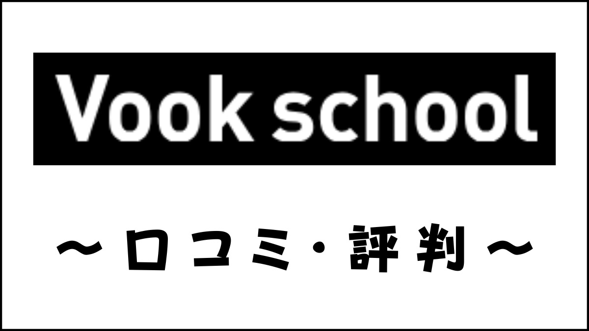 Vook schoolの口コミ・評判は？体験談・値段・カリキュラムを解説