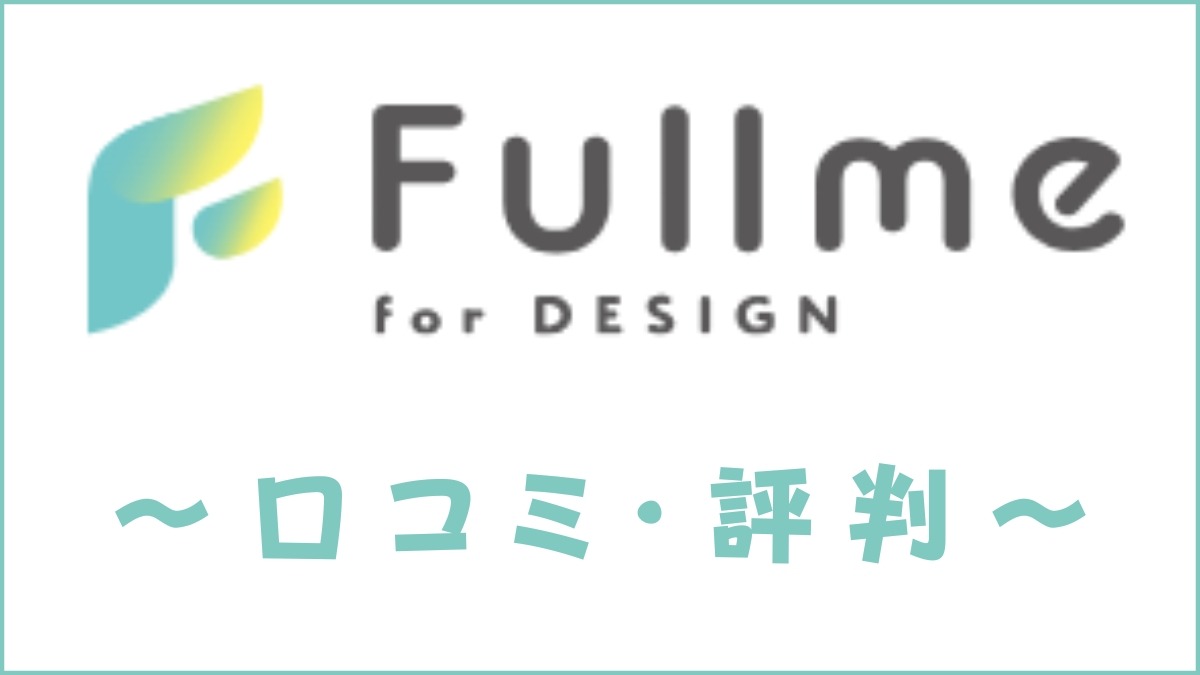 Fullme(フルミー)の口コミ・評判は？料金・カリキュラム・特徴を解説