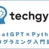 techgymのChatGPT×Pythonプログラミング入門講座を体験【感想を紹介】