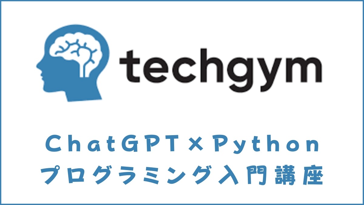 techgymのChatGPT×Pythonプログラミング入門講座を体験【感想を紹介】