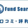 Fund Search(ファンドサーチ)の口コミ・評判は？メリット・デメリットを解説