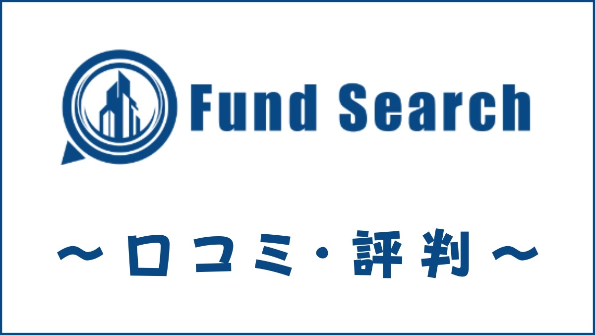 Fund Search(ファンドサーチ)の口コミ・評判は？メリット・デメリットを解説