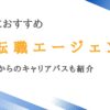 40代向けIT転職エージェント12選｜エンジニアにおすすめサイトを厳選