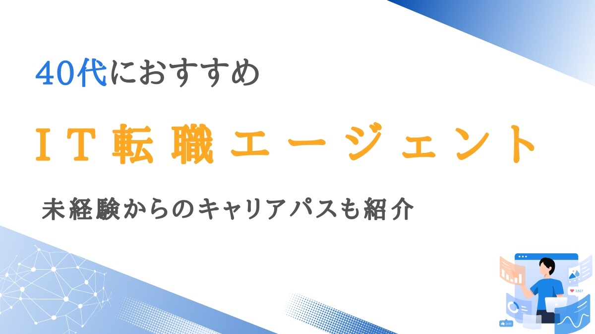 40代向けIT転職エージェント12選｜エンジニアにおすすめサイトを厳選