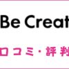 BeCreator(ビークリエイター)の口コミ・評判は？メリット・デメリットを解説