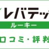 レバテックルーキーの口コミ・評判は最悪？しつこい？利用料金も調査