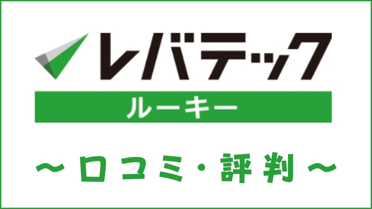 レバテックルーキーの口コミ・評判は最悪？しつこい？利用料金も調査