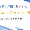 クリエイティブ職に強い転職エージェント12選｜未経験OKのサイトも紹介