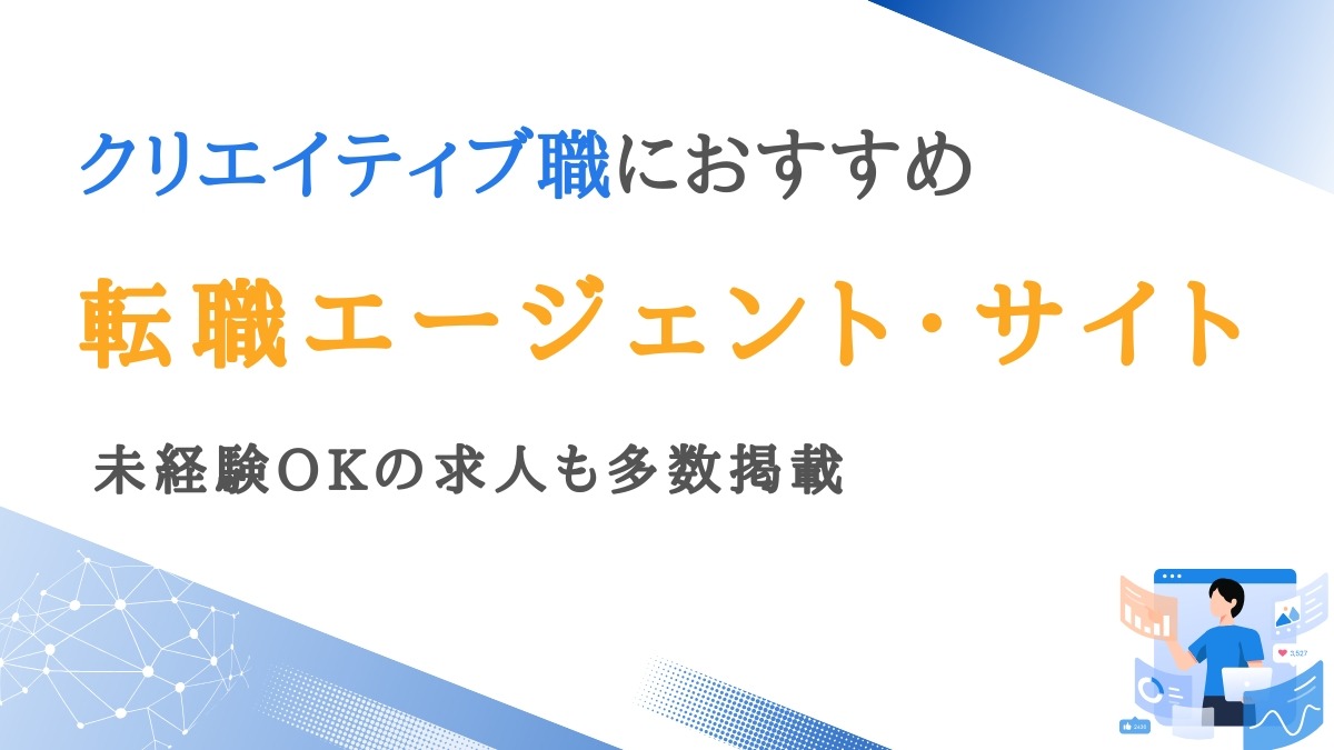 クリエイティブ職に強い転職エージェント12選｜未経験OKのサイトも紹介