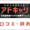 アドキャリ転職の口コミ・評判は？利用のメリット・デメリットを解説