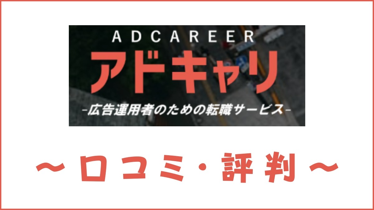 アドキャリ転職の口コミ・評判は？利用のメリット・デメリットを解説