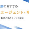 広告業界に強い転職エージェント10選｜未経験・新卒OKのサイトも紹介