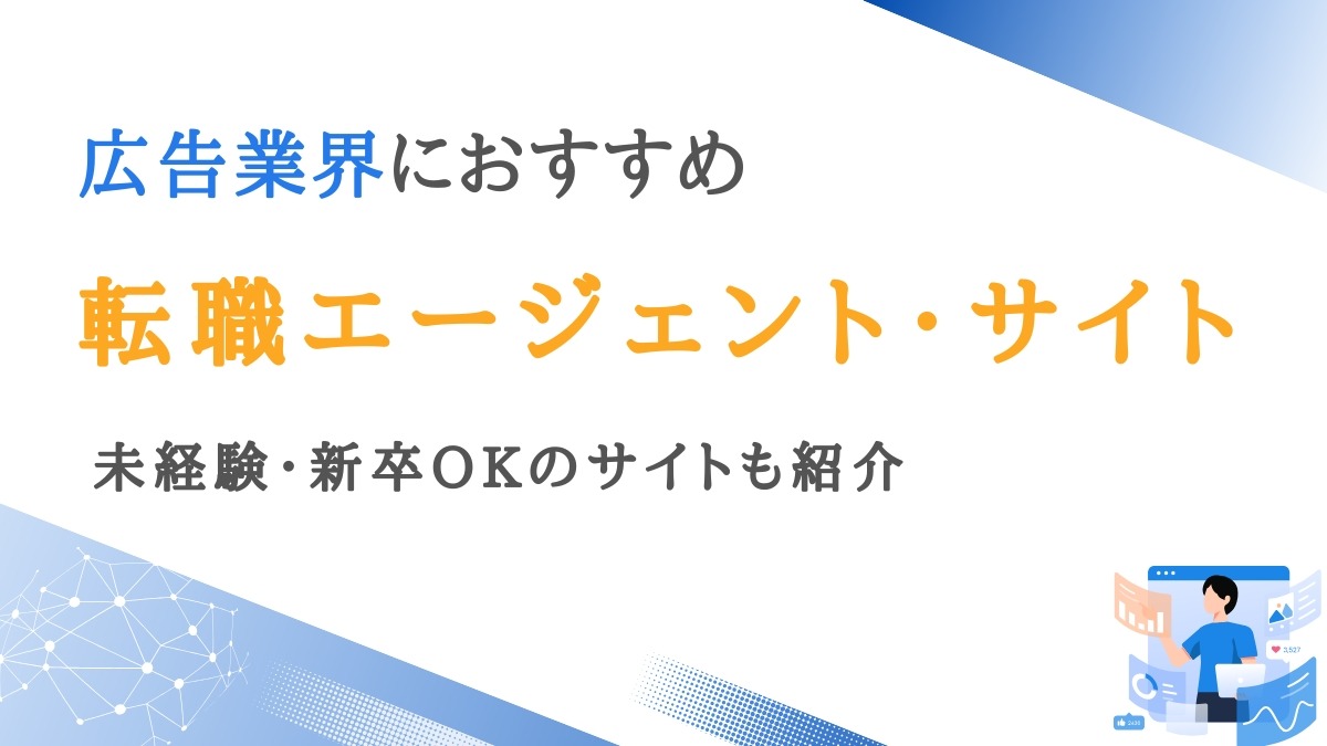 広告業界に強い転職エージェント10選｜未経験・新卒OKのサイトも紹介