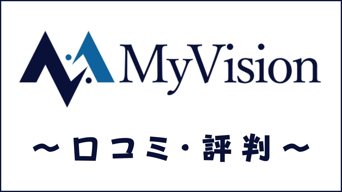 MyVisionの口コミ・評判は？エージェントサービスの体験談も紹介