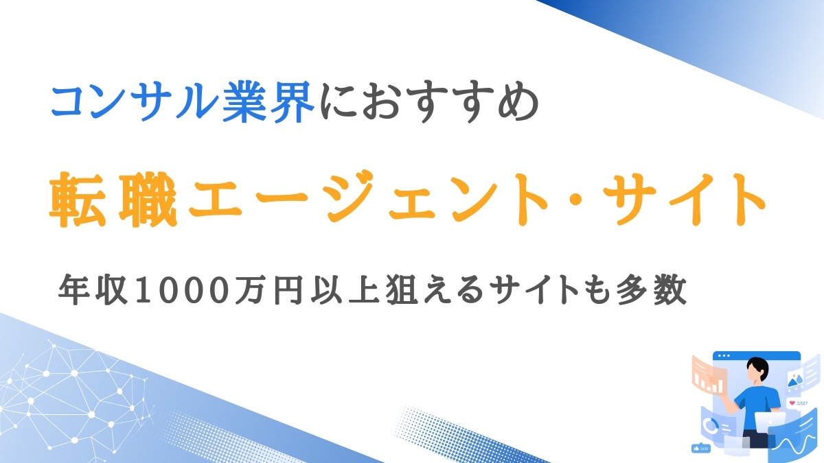 コンサル業界に強い転職エージェントランキング7選｜未経験可のサイトを比較