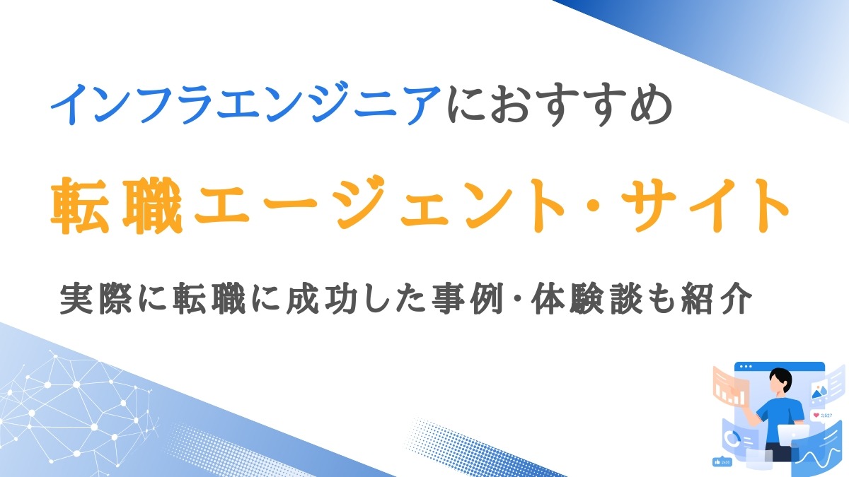 インフラエンジニアに強い転職エージェント13選｜未経験OKのサイトも紹介