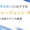 ITコンサルタント向け転職エージェント10選｜良質な人材紹介サイトを厳選