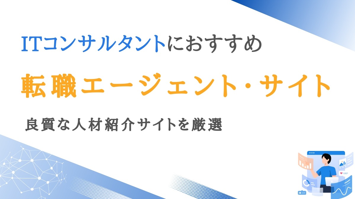 ITコンサルタント向け転職エージェント10選｜良質な人材紹介サイトを厳選