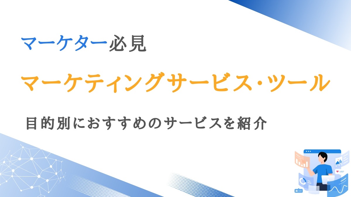 おすすめのマーケティングサービス/ツール・支援会社まとめ