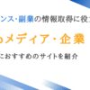 フリーランス・副業の情報取得に役立つメディア・企業