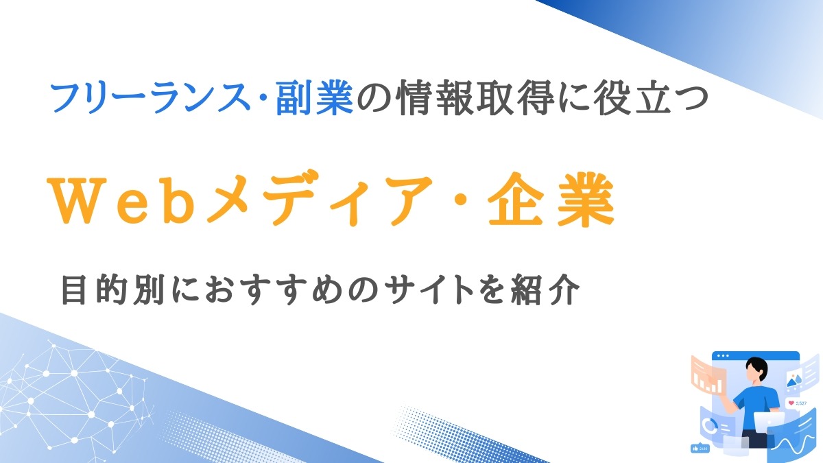 フリーランス・副業の情報取得に役立つサービス・メディア・企業