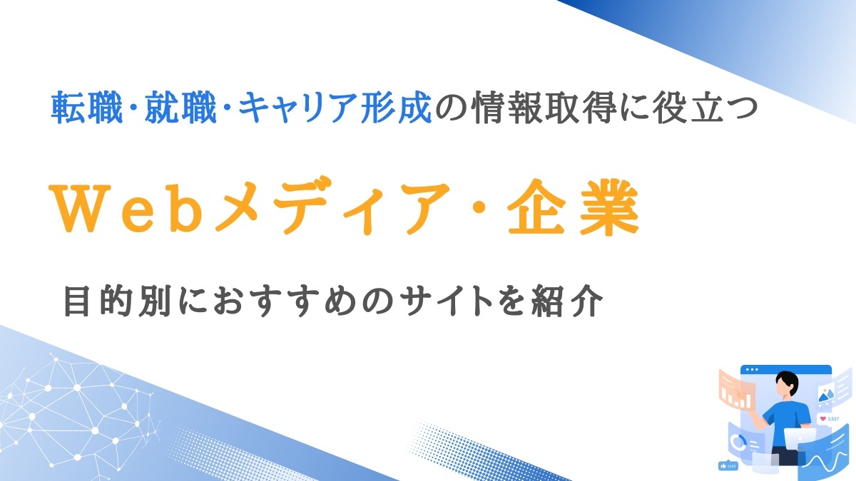 転職・就職・キャリア形成の情報取得に役立つメディア・企業