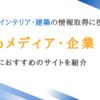 不動産・インテリア・建築の情報取得に役立つメディア・企業