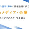 英語学習・留学・海外の情報取得に役立つメディア・企業