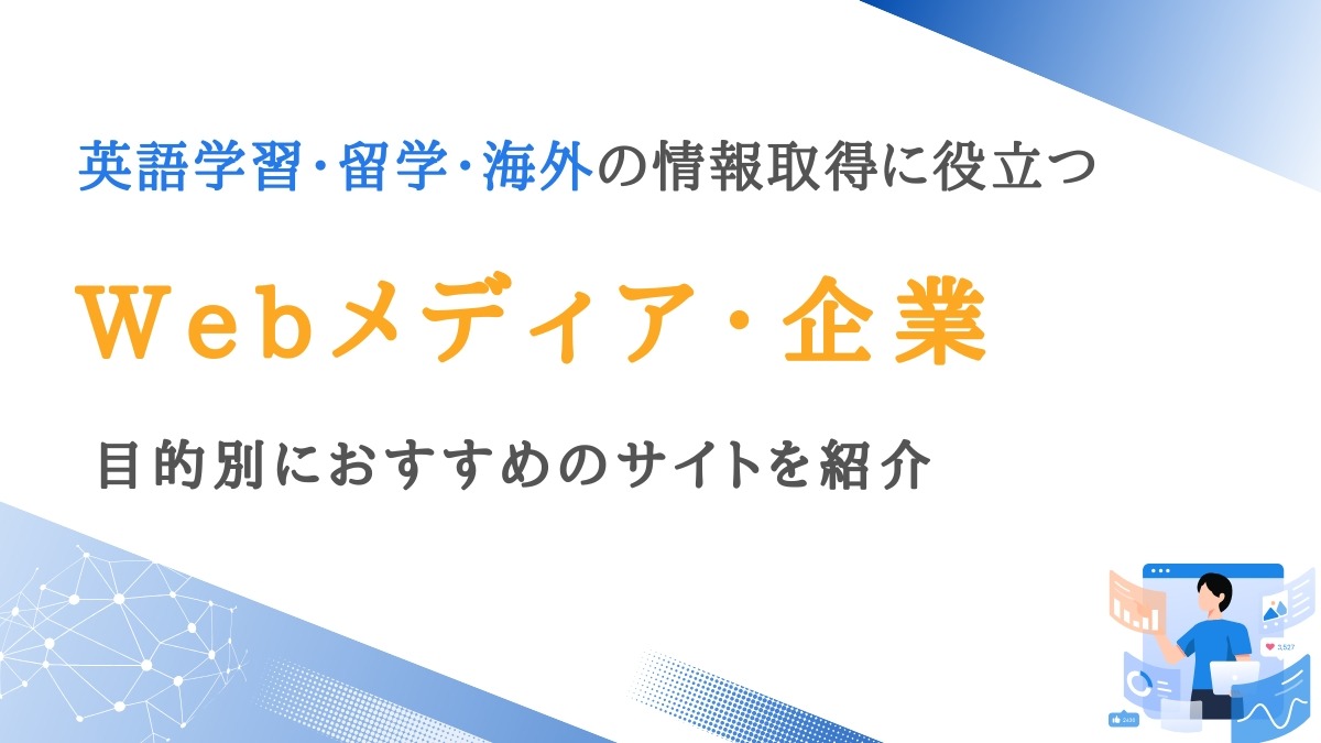 英語学習・留学・海外の情報取得に役立つメディア・企業