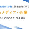 投資・資産運用・貯蓄の情報が得られるメディア・企業