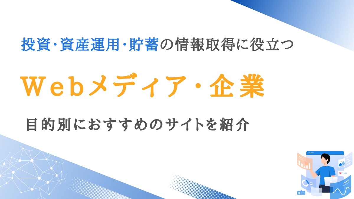 投資・資産運用・貯蓄の情報が得られるメディア・企業