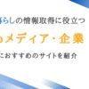 生活・暮らし・ライフスタイルの情報取得に役立つメディア・企業