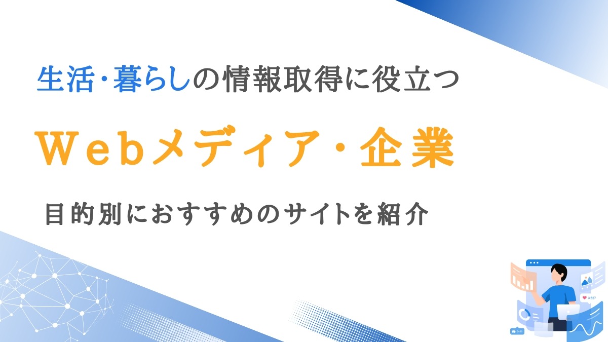 生活・暮らし・ライフスタイルの情報取得に役立つメディア・企業