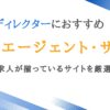 Webディレクター向けの転職エージェント9選｜良質なサイトを厳選