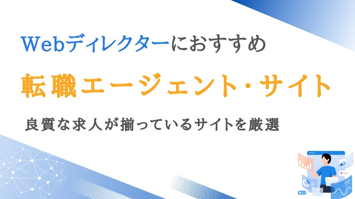 Webディレクター向けの転職エージェント9選｜良質なサイトを厳選