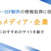 Webデザイン・ホームページ制作の情報取得に役立つメディア・企業