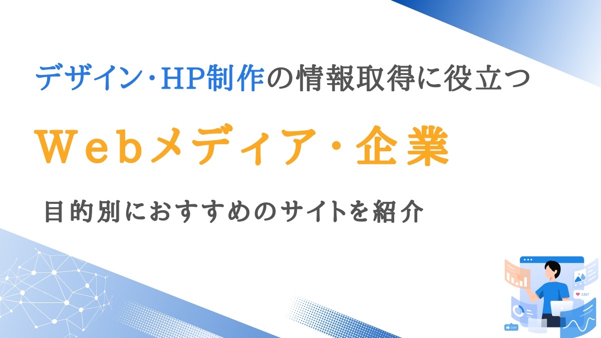 Webデザイン・ホームページ制作の情報取得に役立つメディア・企業