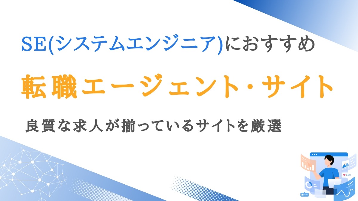 SE(システムエンジニア)向け転職エージェント10選｜良質なサイトを厳選