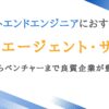 フロントエンドエンジニアに強い転職エージェント9選｜良質企業が豊富