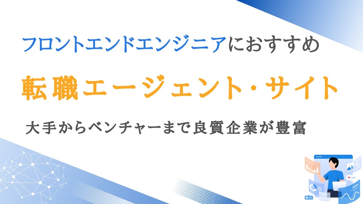 フロントエンドエンジニアに強い転職エージェント9選｜良質企業が豊富