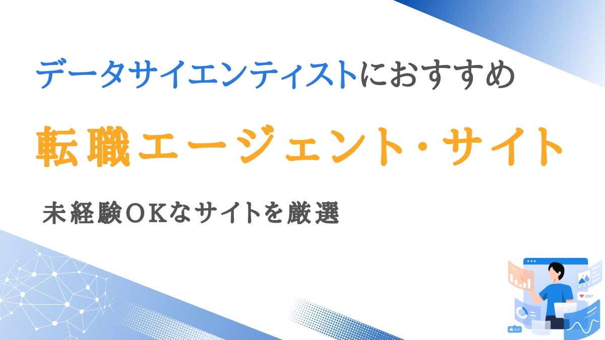 データサイエンティスト向け転職エージェント8選｜未経験OKなサイトを厳選