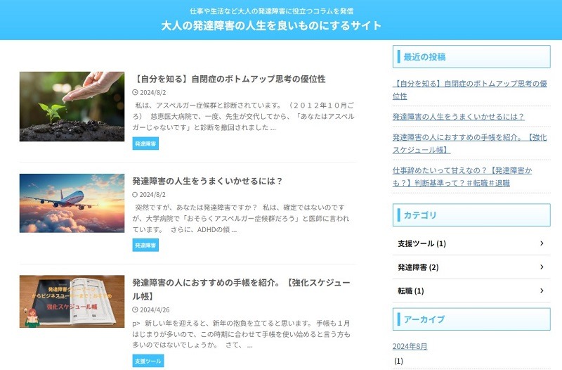 大人の発達障害の人生を良いものにするサイト