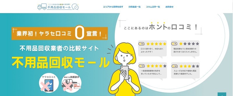 不用品回収業者の口コミ比較サイト｜不用品回収モール